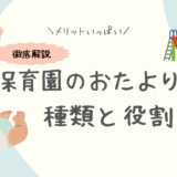 「保育園のおたより」完全ガイド：種類と役割を徹底解説！